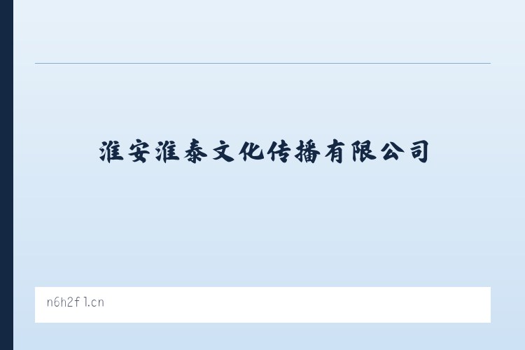 淮安淮泰文化传播有限公司 列表图