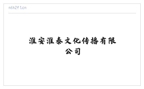 淮安淮泰文化传播有限公司 缩略图